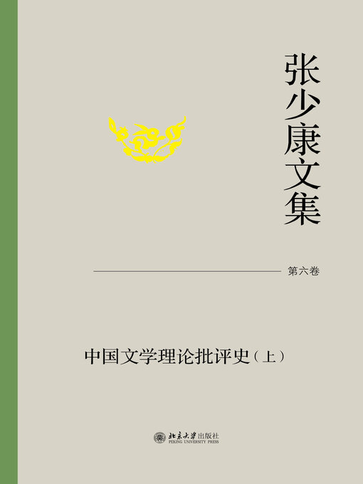 Cover image for 张少康文集·第六卷